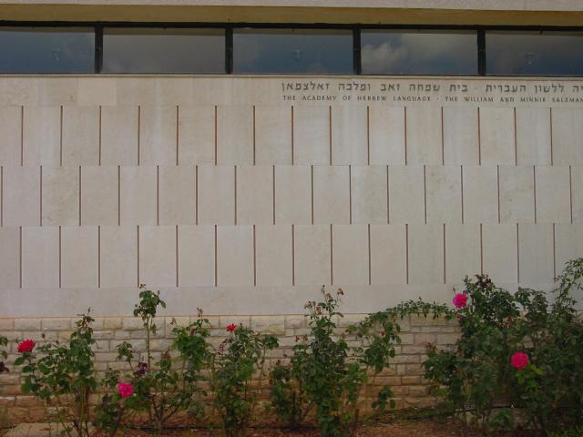 Wall of the Academy of the Hebrew Language